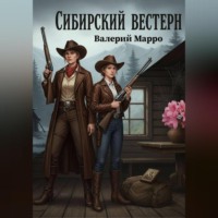 . Сибирский вестерн