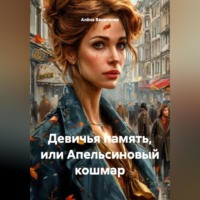 Алёна Василенко. Девичья память или апельсиновый кошмар