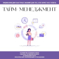 . Тайм-менеджмент. Для тех, кто хочет все успеть