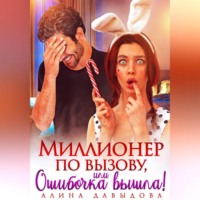 Алина Давыдова. Миллионер по вызову, или Ошибочка вышла!