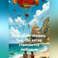 . Архипелаг сердец. Там, где ветер становится любовью.