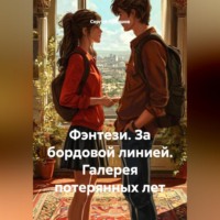 Сергей Чувашов. Фэнтези. За бордовой линией. Галерея потерянных лет.