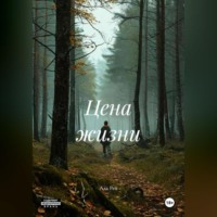 Ада Рей. Цена жизни