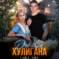 Тася Лав. Девочка хулигана