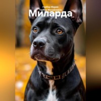 Мария Гербер. Миларда