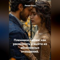 Лилия Роуз. Пленники любви: как распознать и выйти из абьюзивных отношений.