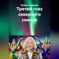 Игорь Леванов. Третий глаз северного сияния