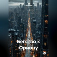 Клим Белый. Бегство к Ориону