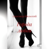 . Города любви