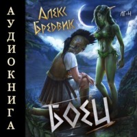 Алекс Бредвик. RPG: Боец. Том 4