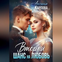 Аксинья Карпова. Второй шанс на любовь