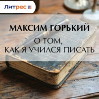 . О том, как я учился писать