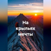 Сарвар Мукадирович Кадыров. На крыльях мечты