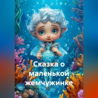 Надежда Марченко. Сказка о маленькой жемчужинке