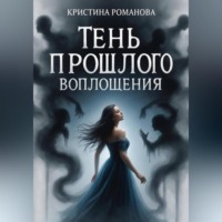 Кристина Романова. Тень прошлого воплощения