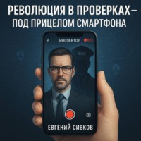 . Революция в проверках, под прицелом смартфона