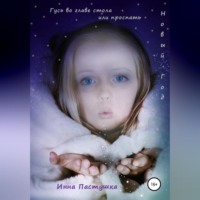 Инна Пастушка. Гусь во главе стола, или Проспать Новый Год