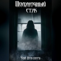 Ула Ноктюрн. Полуночный стук