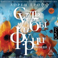 Лорен Грофф. Судьбы и фурии