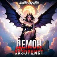Виктор Молотов. Демон-Экзорцист IV