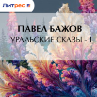 Павел Бажов. Уральские сказы – I