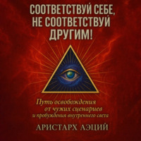 . Соответствуй себе, не соответствуй другим!