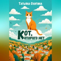 Татьяна Охитина. Кот, которого нет