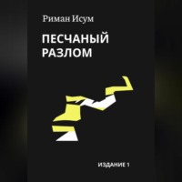 Риман Исум. Песчаный разлом