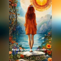 Луиса Хьюз. Когда ты принимаешь себя – мир принимает тебя