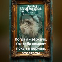 Луиса Хьюз. Когда я – зеркало. Как тебя ломают, пока ты веришь, что это ты
