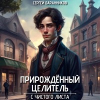 Сергей Баранников. Прирождённый целитель. С чистого листа