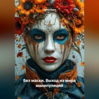 Луиса Хьюз. Без маски. Выход из мира манипуляций