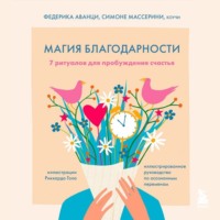 Симоне Массерини. Магия благодарности. 7 ритуалов для пробуждения счастья