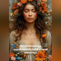 Луиса Хьюз. Когда женщина освобождает себя – мир меняется