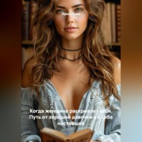 Луиса Хьюз. Когда женщина раскрывает себя. Путь от хорошей девочки к к себе настоящей