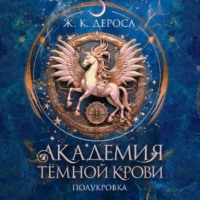 Ж. ДеРоса. Академия темной крови. Полукровка