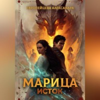 Александра Европейцева. Марица. Исток