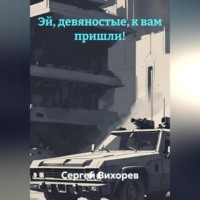 Сергей Вихорев. Эй, девяностые, к вам пришли!