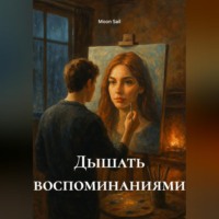 Moon Sail. Дышать воспоминаниями