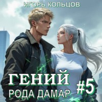 Игорь Кольцов. Гений рода Дамар – 5