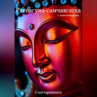 . «Ратнагуна-самчаягатха» с комментарием