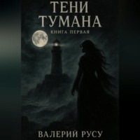 Валериу Русу. тени тумана