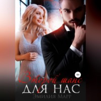 Эмилия Марр. Второй шанс для нас