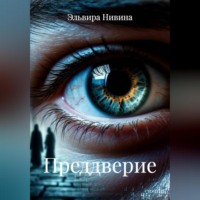 Эльвира Нивина. Преддверие