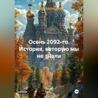Ирина Лаврентьева. Осень 2092-го. История, которую мы не знали.