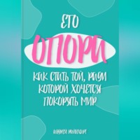 Андрей Райнхарт. Его Опора: Как стать той, ради которой хочется покорять мир