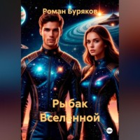 Роман Буряков. Рыбак Вселенной