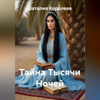 . Тайна Тысячи Ночей