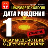 . Цифровая психология. Дата рождения 1 – взаимодействие с другими датами.
