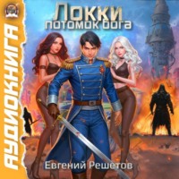 Евгений Валерьевич Решетов. Локки. Потомок бога